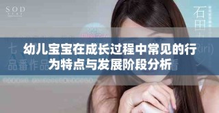 幼儿宝宝在成长过程中常见的行为特点与发展阶段分析