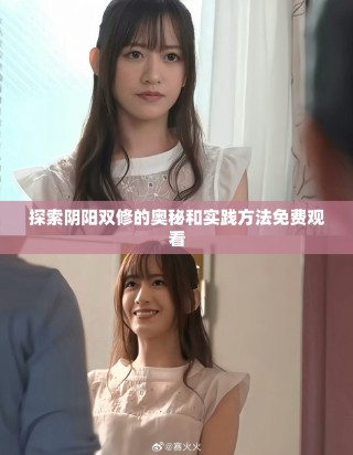探索阴阳双修的奥秘和实践方法免费观看