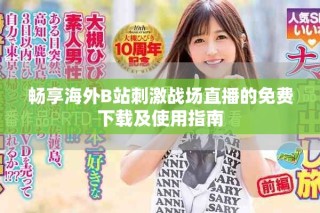 畅享海外B站刺激战场直播的免费下载及使用指南