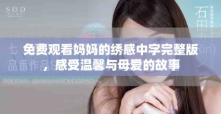免费观看妈妈的绣感中字完整版，感受温馨与母爱的故事