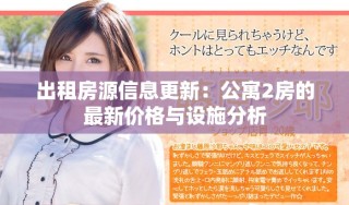 出租房源信息更新：公寓2房的最新价格与设施分析
