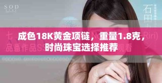 成色18K黄金项链，重量1.8克，时尚珠宝选择推荐