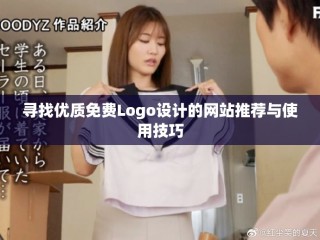 寻找优质免费Logo设计的网站推荐与使用技巧