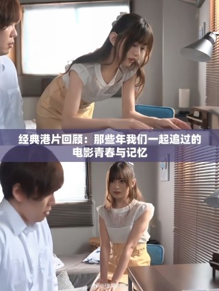 经典港片回顾：那些年我们一起追过的电影青春与记忆