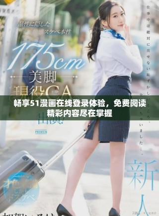 畅享51漫画在线登录体验，免费阅读精彩内容尽在掌握