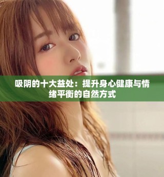 吸阴的十大益处：提升身心健康与情绪平衡的自然方式
