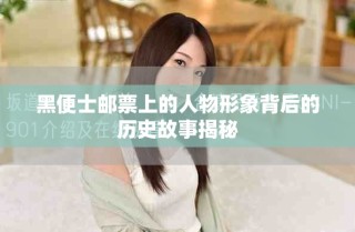 黑便士邮票上的人物形象背后的历史故事揭秘