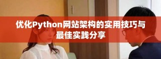 优化Python网站架构的实用技巧与最佳实践分享