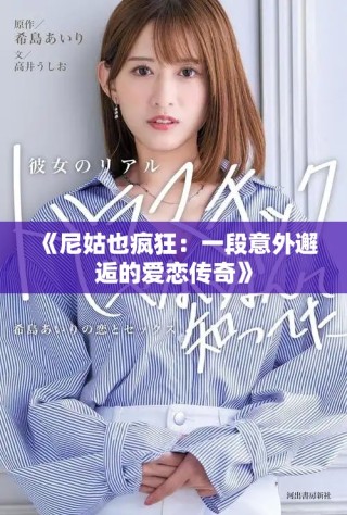 《尼姑也疯狂：一段意外邂逅的爱恋传奇》