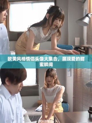 欧美风格情侣头像大集合，展现爱的甜蜜瞬间