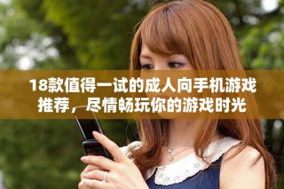 18款值得一试的成人向手机游戏推荐，尽情畅玩你的游戏时光