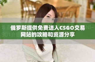俄罗斯提供免费进入CSGO交易网站的攻略和资源分享