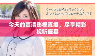 今天的高清影视直播，尽享精彩视听盛宴