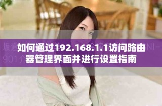 如何通过192.168.1.1访问路由器管理界面并进行设置指南