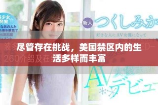 尽管存在挑战，美国禁区内的生活多样而丰富