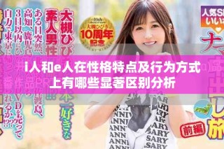 i人和e人在性格特点及行为方式上有哪些显著区别分析