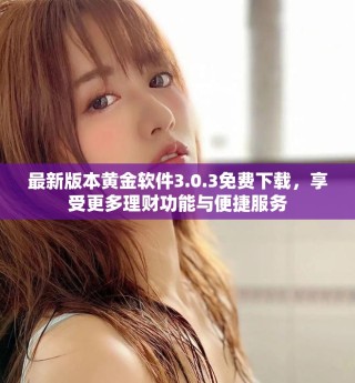 最新版本黄金软件3.0.3免费下载，享受更多理财功能与便捷服务