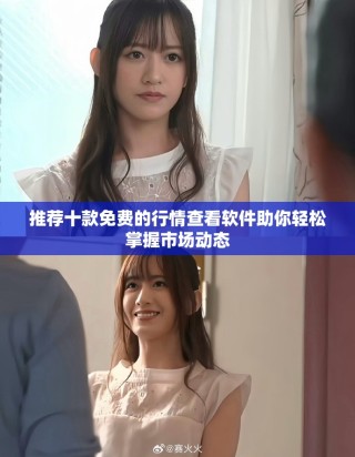 推荐十款免费的行情查看软件助你轻松掌握市场动态