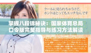 掌握八段锦秘诀：国家体育总局口令版完整指导与练习方法解读