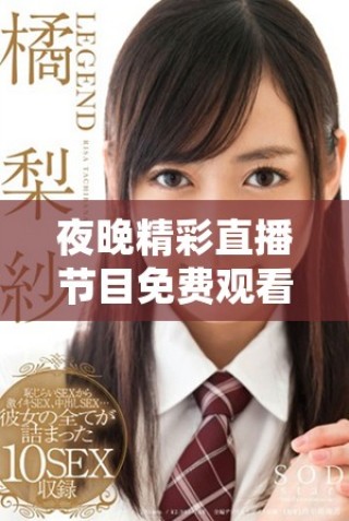 夜晚精彩直播节目免费观看6996视频全新上线！