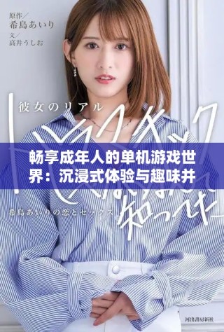 畅享成年人的单机游戏世界：沉浸式体验与趣味并存的作品推荐