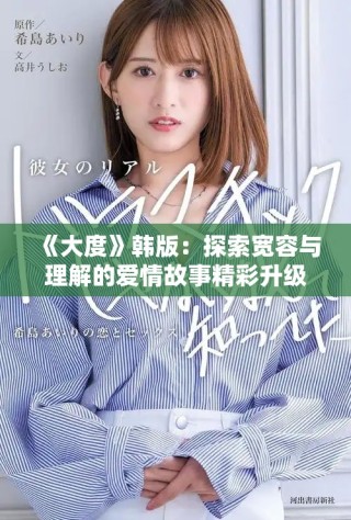 《大度》韩版：探索宽容与理解的爱情故事精彩升级