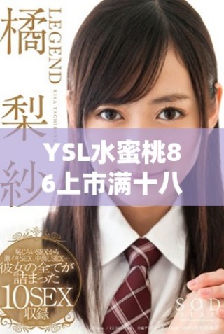 YSL水蜜桃86上市满十八岁后是否会变黑的疑问解析
