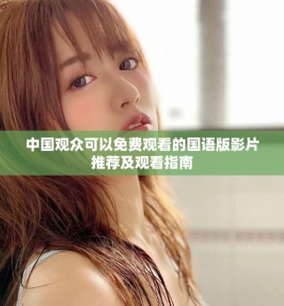中国观众可以免费观看的国语版影片推荐及观看指南