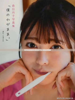 同学的妈妈陈姨刘盈背后不为人知的故事揭秘