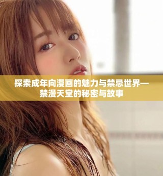 探索成年向漫画的魅力与禁忌世界—禁漫天堂的秘密与故事