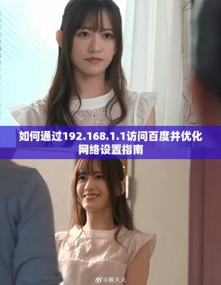 如何通过192.168.1.1访问百度并优化网络设置指南