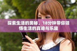 探索生活的奥秘，18分钟带你领悟生活的真谛与乐趣