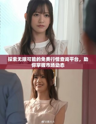探索无限可能的免费行情查询平台，助你掌握市场动态