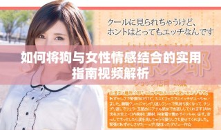 如何将狗与女性情感结合的实用指南视频解析