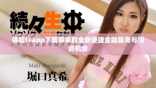 体验t+app下载带来的全新便捷金融服务与投资机会