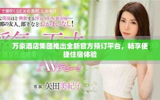 万豪酒店集团推出全新官方预订平台，畅享便捷住宿体验