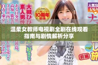 温柔女教师电视剧全剧在线观看指南与剧情解析分享
