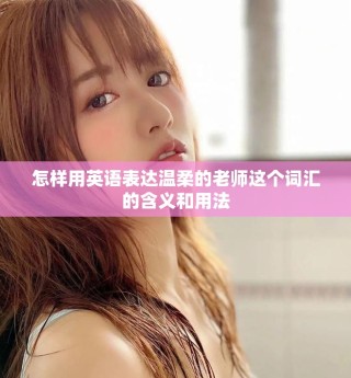 怎样用英语表达温柔的老师这个词汇的含义和用法