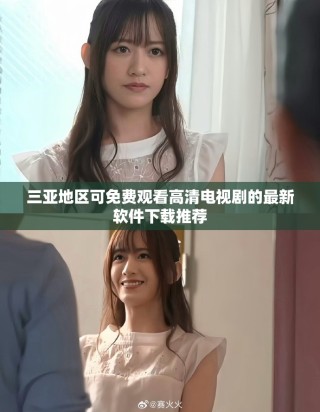 三亚地区可免费观看高清电视剧的最新软件下载推荐