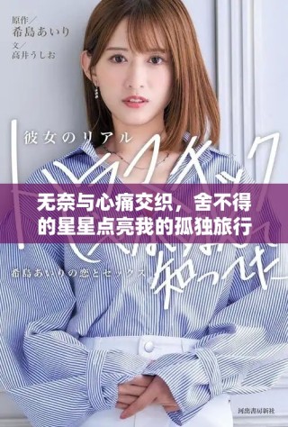 无奈与心痛交织，舍不得的星星点亮我的孤独旅行