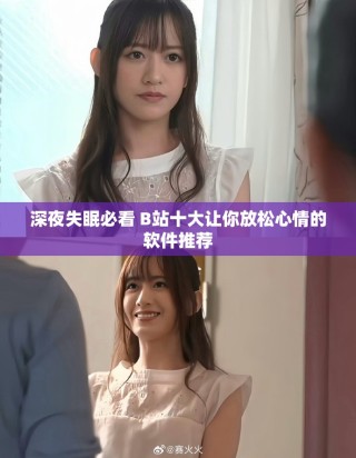 深夜失眠必看 B站十大让你放松心情的软件推荐