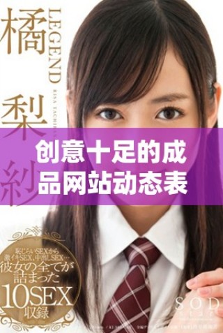 创意十足的成品网站动态表情包图片分享平台推荐