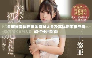 全面推荐优质黄金网站大全及其优质手机应用软件使用指南