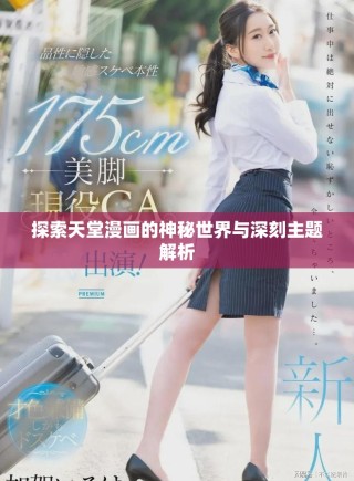探索天堂漫画的神秘世界与深刻主题解析