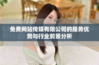 免费网站传媒有限公司的服务优势与行业前景分析