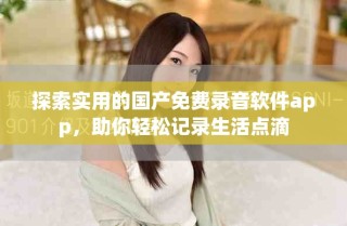 探索实用的国产免费录音软件app，助你轻松记录生活点滴