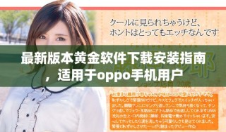 最新版本黄金软件下载安装指南，适用于oppo手机用户