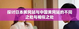 探讨日本黄冈站与中国黄冈站的不同之处与相似之处