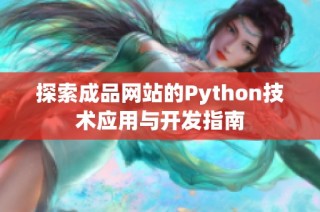 探索成品网站的Python技术应用与开发指南