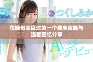 在姨母家度过的一个难忘夜晚与温馨回忆分享